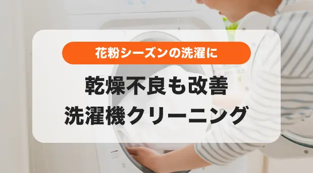 洗濯機クリーニングのバナー