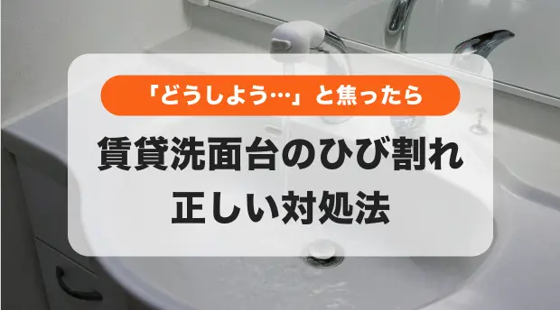 ひびが入った洗面台