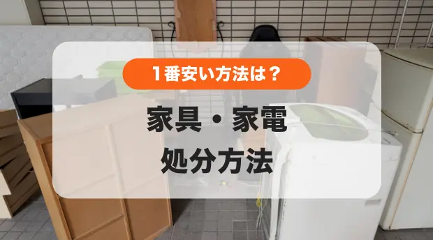 家具・家電処分方法のバナー