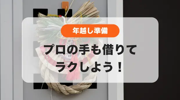 年越し準備のバナー