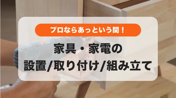 家具家電の取り付けのバナー