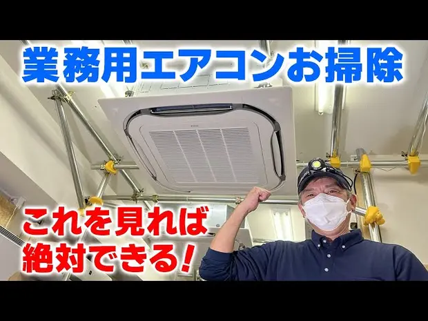 業務用エアコンのお掃除（分解/養生/洗浄/組立）をプロが完全解説【時短・効率化テクも大公開】