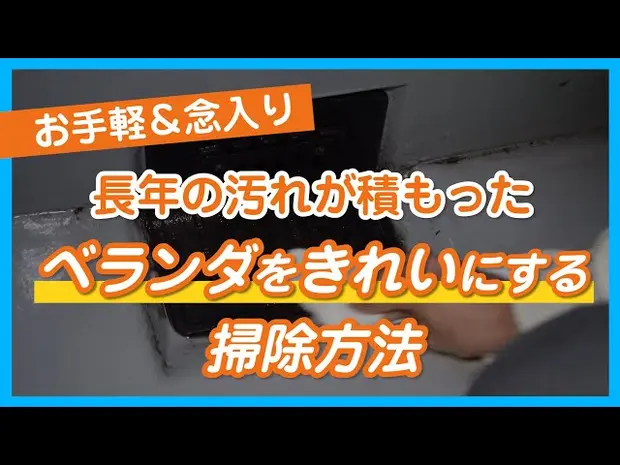 【お手軽＆念入り】長年の汚れが積もったベランダをきれいにする掃除方法 - くらしのマーケット
