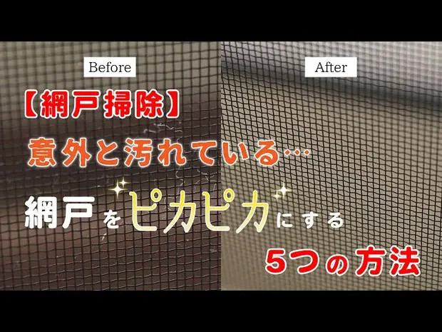 【網戸掃除】意外と汚れている...網戸をピカピカにする5つの方法 - くらしのマーケット