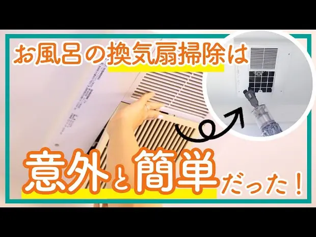 【10分で終わる】お風呂の換気扇掃除は意外と簡単だった！ - くらしのマーケット