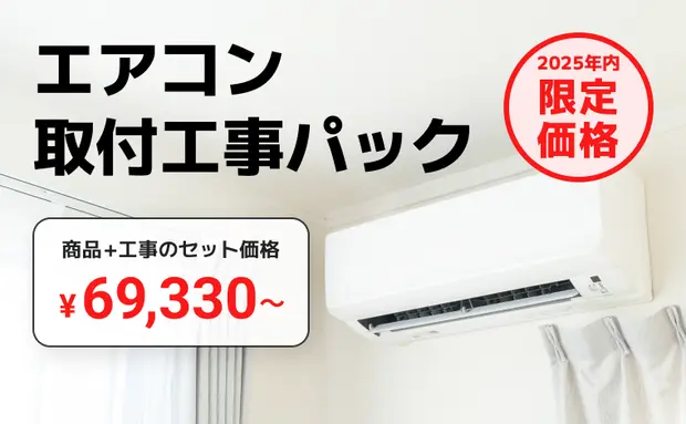 エアコン＋取付け工事パック