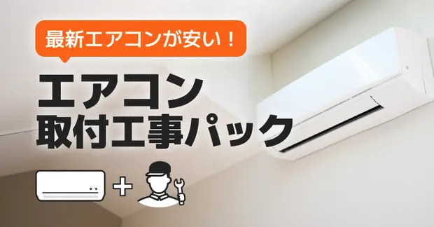 エアコン＋取付け工事パック