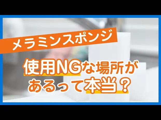 メラミンスポンジ使用NGな場所があるって本当？
