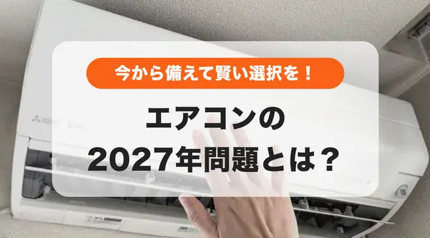 エアコン2027年問題とは？省エネ基準変更で変わるエアコン選び