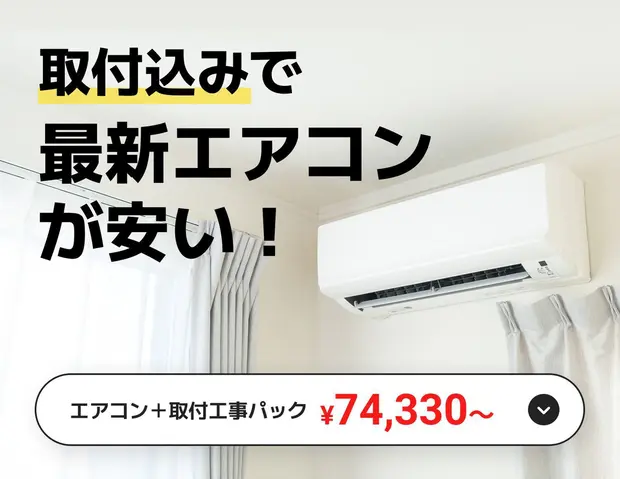 エアコンと工事をまとめて依頼