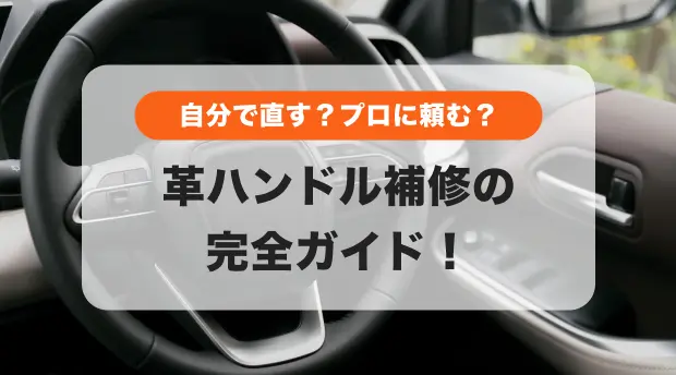 車の革ハンドル（ステアリング）の剥がれ・傷の補修