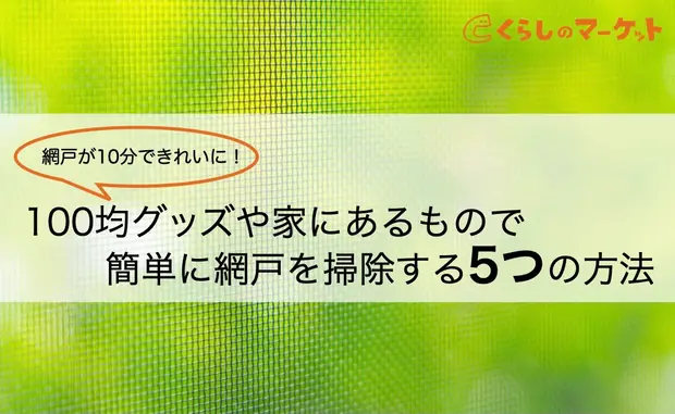 網戸掃除は家にあるもので簡単10分 5つの掃除方法と汚れ防止の裏ワザも くらしのマーケットマガジン