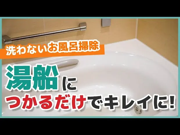 【洗わないお風呂掃除】湯船につかるだけでキレイに！