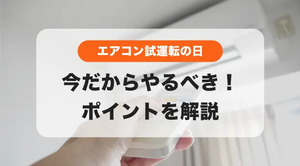 エアコン試運転の日のバナー