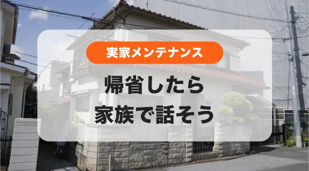 実家メンテナンスのバナー