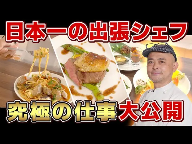 【日本一の出張シェフ】自宅にいながらオーダーメイドの絶品イタリアン料理を味わえる！＜買い出しから片付けまで全部お任せ＞大阪