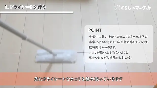 フローリングワイパーでホコリを取る