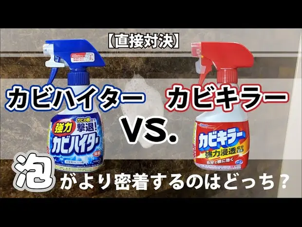 【直接対決】カビハイターvs.カビキラー！どういう違いがあるの？