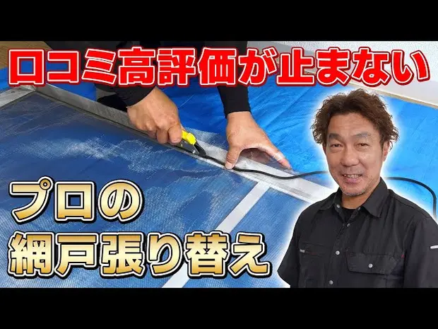 【プロの網戸張替え】弛まない！波打たない！きれいに張るコツを大公開＜DIYにもオススメ＞東京・神奈川
