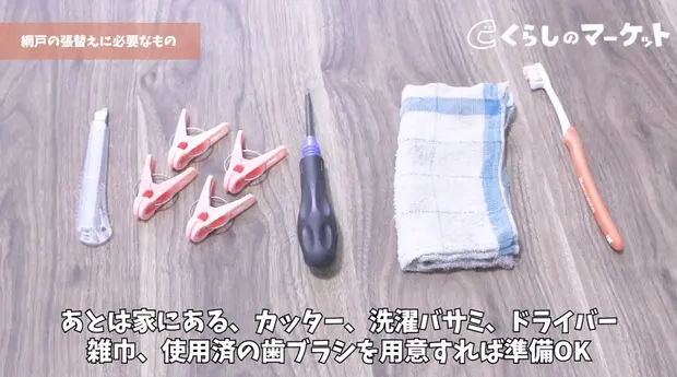 網戸張り替えに必要なもの