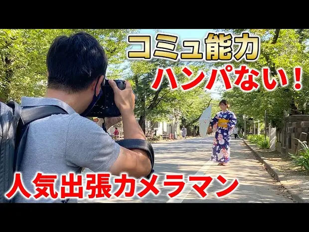 ＜売れるプロの接客術＞人気出張カメラマンの撮影に密着！【コミュニケーション術からレタッチまで丸わかり】東京