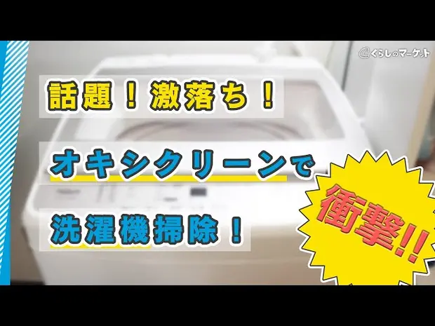 【洗濯機掃除】オキシクリーンで4時間つけると洗濯物の匂いが劇的変化してしまった件【衝撃】 - くらしのマーケット