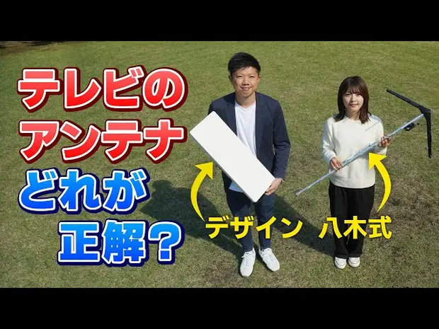 テレビアンテナってどれが良いの？種類と賢い選び方
