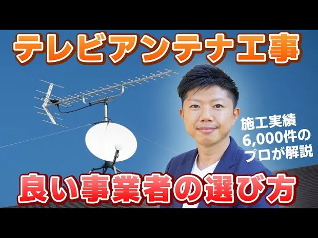 アンテナ取付工事を依頼する際に確認すべきポイント＜失敗しない事業者選び＞