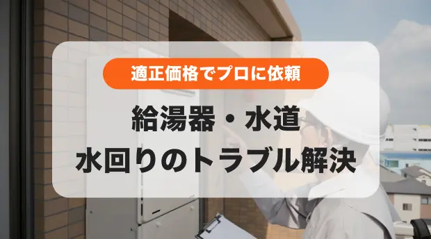 水回りのトラブルのバナー