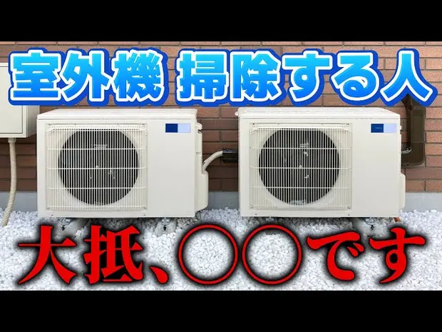 【音がうるさいのは掃除で直る？】エアコン室外機の洗浄が必要なケースをプロが解説＜自分で水洗いする方法も＞