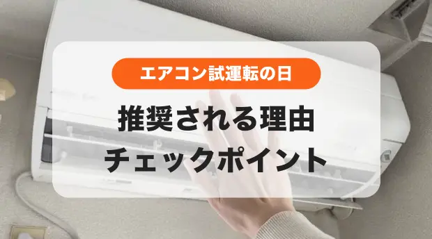 エアコンに手を当てている
