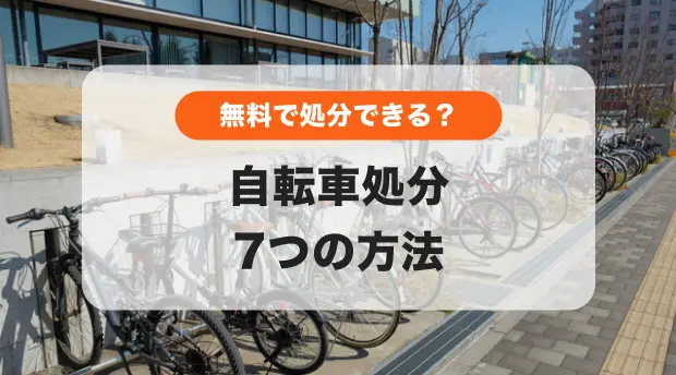 無料で処分できる？自転車処分7つの方法