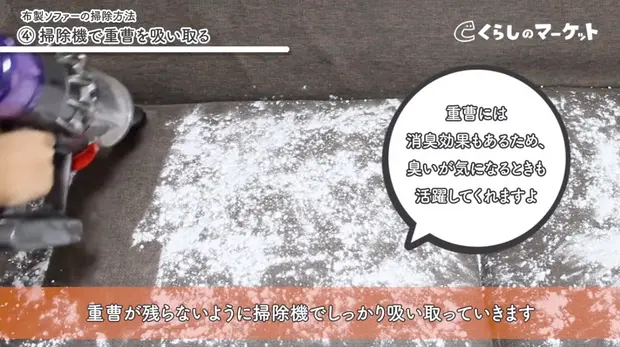 掃除機で重曹を吸い取る