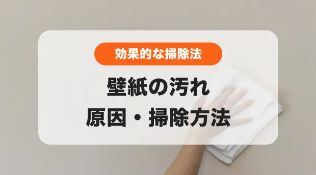 壁紙の掃除は中性洗剤で汚れを落とす