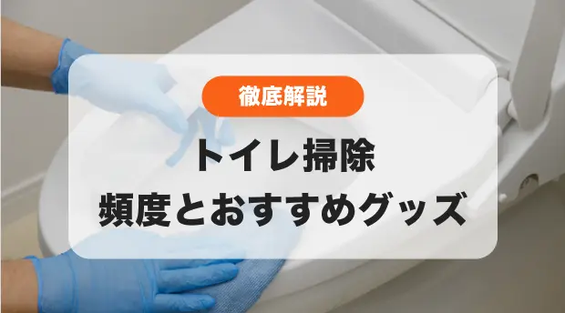 徹底解説トイレ掃除　普段の掃除から大掃除まで