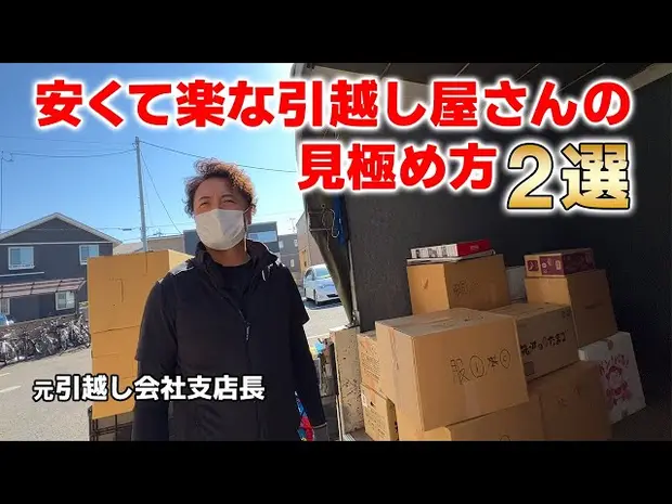 【引越しシーズン到来！】安くて楽な引越し屋さんの見極め方2選