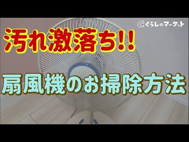 動画でチェック│扇風機の掃除方法