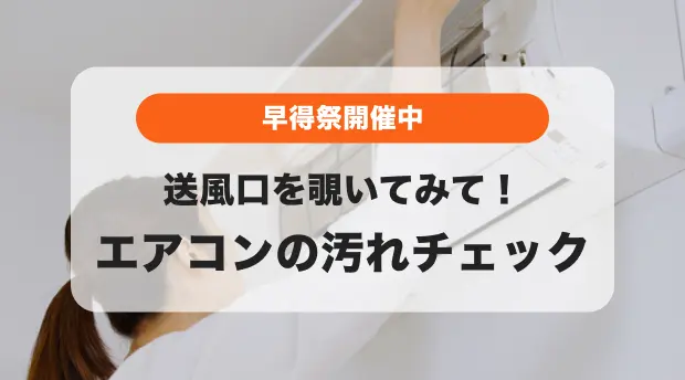 エアコンの汚れチェックのバナー