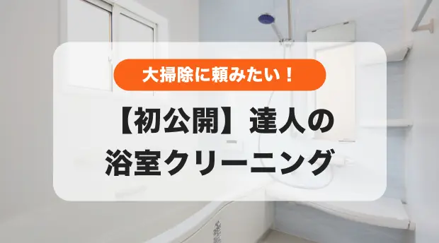 究極のお風呂掃除のバナー