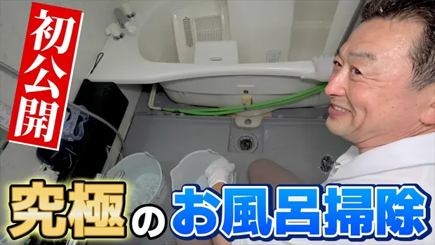 究極のお風呂掃除