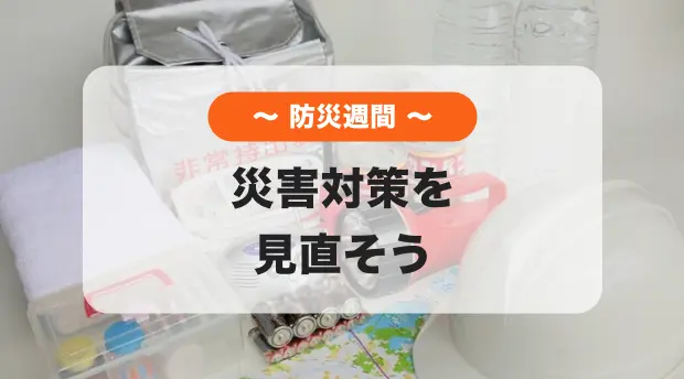 防災週間のバナー