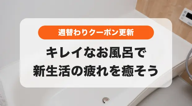 クーポン対象のお風呂クリーニングのバナー