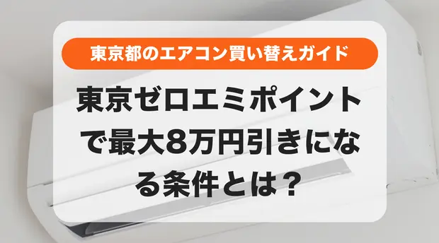 2026年2月現在：東京ゼロエミポイントでエアコンをお得に買い替える完全ガイド