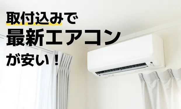 エアコンと工事をまとめて依頼