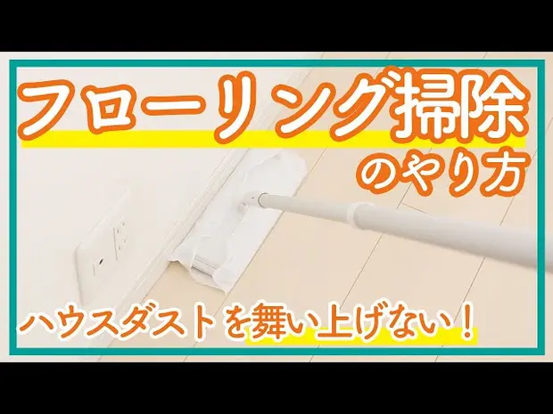 【コツ紹介】フローリング掃除のやり方　ハウスダストを舞い上げない！ - くらしのマーケット
