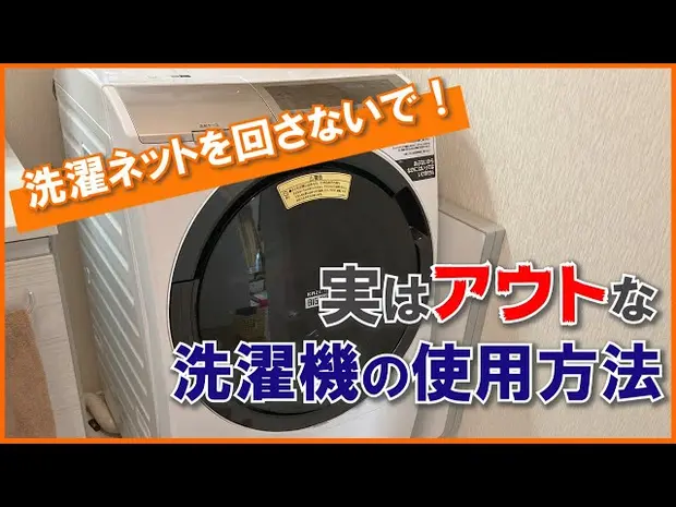 洗濯ネットを回さないで！ 実はアウトな洗濯機の使用方法