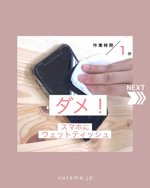 ダメ スマホにウェットティッシュ くらしのマーケットマガジン