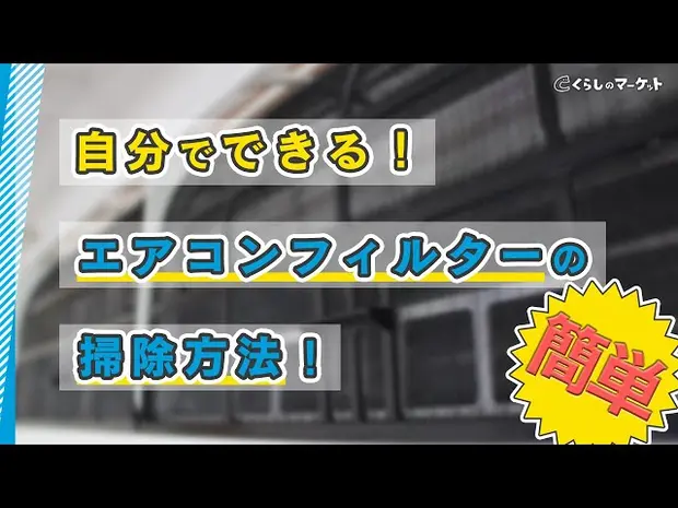 【エアコン掃除】エアコンフィルターの水洗いにひと工夫！ホコリを取りやすくする裏ワザ紹介 - くらしのマーケット