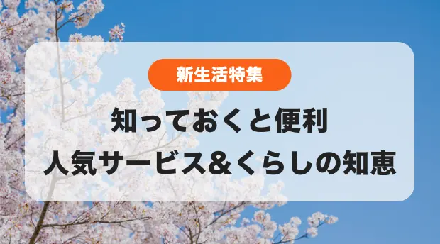 新生活特集のバナー