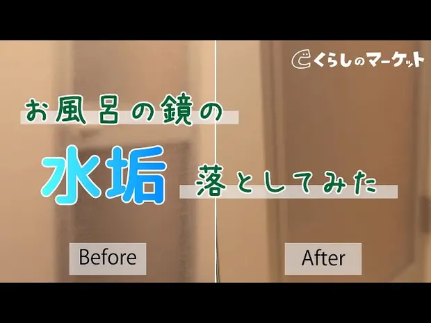 【鏡の水垢】鏡にこびりついた水垢、諦めてない？家にあるもので落とせるか実験！（クエン酸・酢・重曹・歯磨き粉・新聞紙） - くらしのマーケット